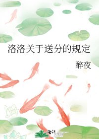 《洛洛关于送分的规定》