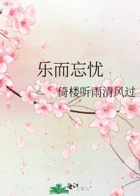 《乐而忘忧》