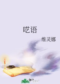 《呓语》