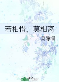 《若相惜,莫相离》
