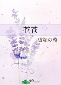 《苍苍》