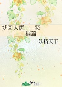 《梦回大唐-----恶搞篇》