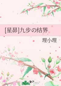 [星昴]九步の结界