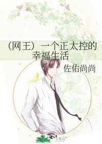（网王）一个正太控的幸福生活
