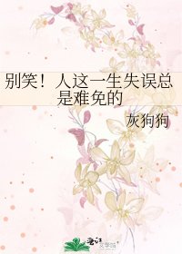 《别笑!人这一生失误总是难免的》