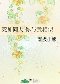 《死神同人 你与我相似》