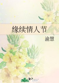 《缘续情人节》