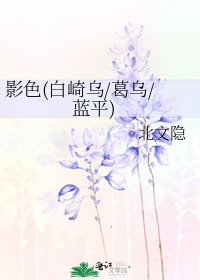 影色(白崎乌/葛乌/蓝平)