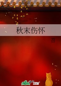 《秋末伤怀》