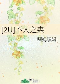 [2U]不入之森