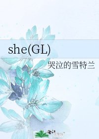 《she(GL)》