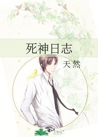 死神日志