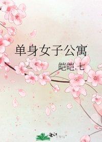 《单身女子公寓》