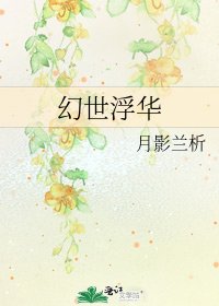《幻世浮华》