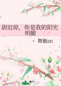 《尉迟琼,你是我的阳光明媚》