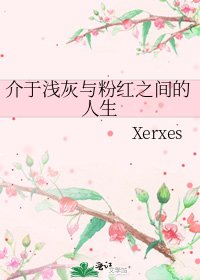 《介于浅灰与粉红之间的人生》