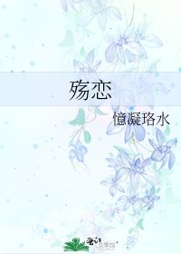 《殇恋》