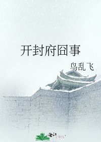 《开封府囧事》