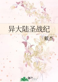 《异大陆圣战纪》