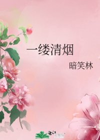 《一缕清烟》