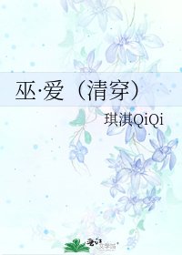 《巫·爱(清穿)》