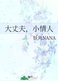 《大丈夫,小情人》
