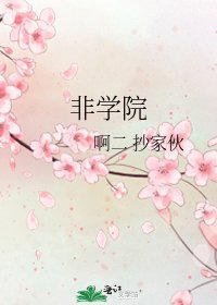 非学院