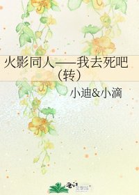 《火影同人——我去死吧(转)》