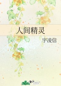 《人间精灵》