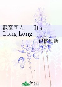 《驱魔同人——It's Long Long Ago》