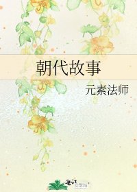 《朝代故事》