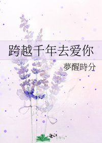 《跨越千年去爱你》