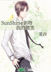 《SunShine亲吻我的微笑》