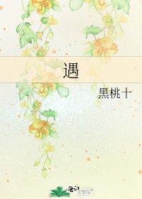 《遇》