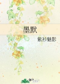 《墨默》