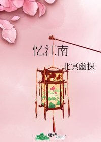 《忆江南》