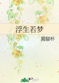 《浮生若梦》