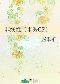 《非线性(米秀CP)》