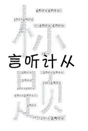 （综漫同人）所有人对我言听计从[综]