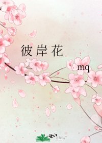 《彼 岸 花》