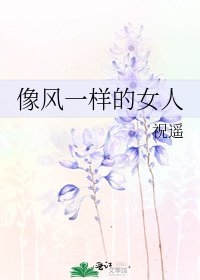 《像风一样的女人》