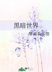 《黑暗世界》
