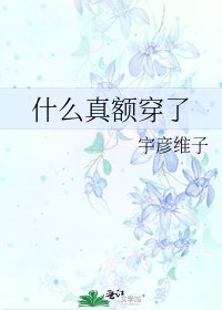 什么真额穿了