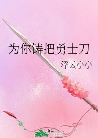 《为你铸把勇士刀》