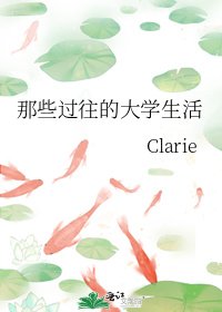 《那些过往的大学生活》