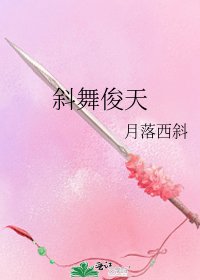 《斜舞俊天》