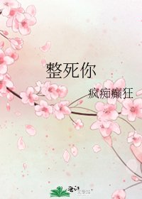 《整死你》