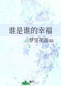 《谁是谁的幸福》