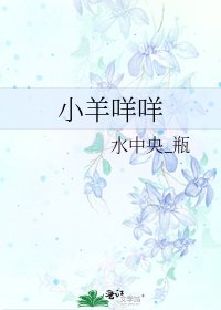 小羊咩咩