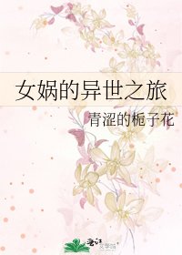 《女娲的异世之旅》